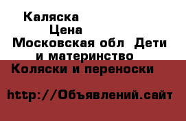 Каляска camarelo EOS  › Цена ­ 8 000 - Московская обл. Дети и материнство » Коляски и переноски   